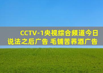 CCTV-1央视综合频道今日说法之后广告 毛铺苦荞酒广告